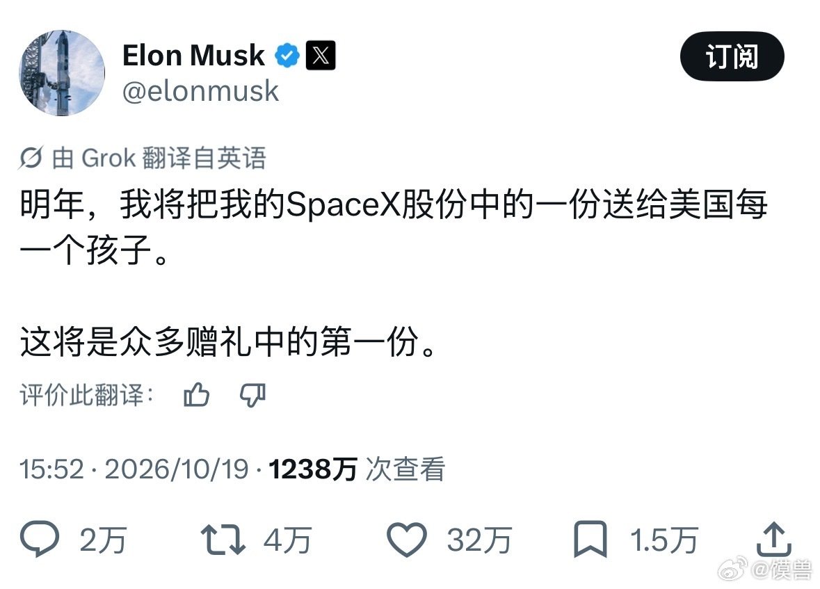 马斯克发帖说：明年，将把持有的SpaceX股份中的一份送给美国每一个孩子。

全美约7200–7300万名18岁以下儿童。按上周五收盘价约146美元计算，总价值约105–107亿美元。

此举是在回应Anthropic宣布把5%股份投入公共受益基金之后。Musk 明确表示更倾向于直接把股份分给公众。#马斯克送SpaceX股票# ​