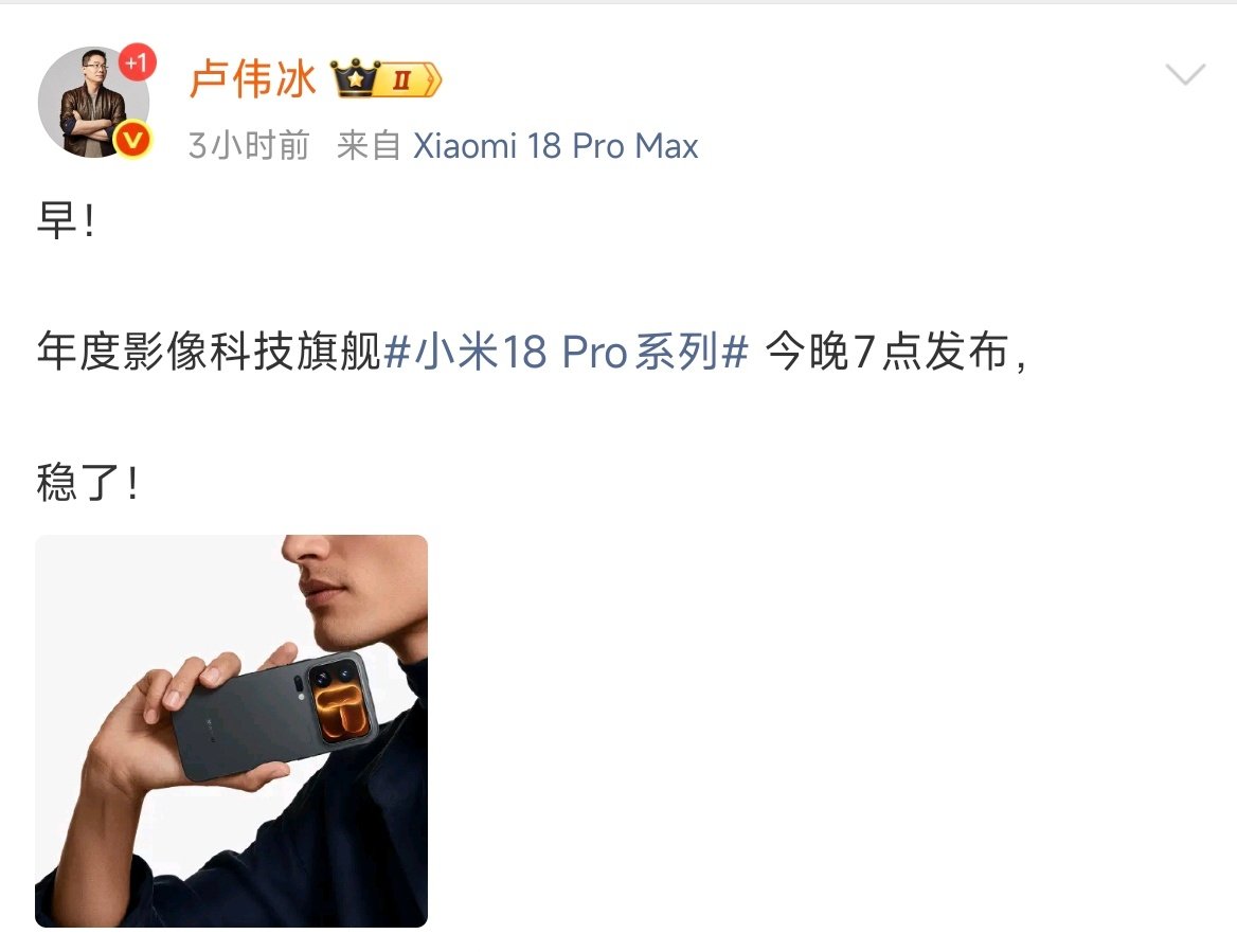 #卢伟冰称小米18Pro稳了#
小米18 Pro系列，确实是这几代升级相当大的一代产品。

你们对小米18 Pro系列有哪些期待？首发骁龙2nm旗舰芯？全新AI背屏？新一代徕卡影像？屏幕/影像/性能/外围等硬件配置全方位升级?![大学生能飞] ​
