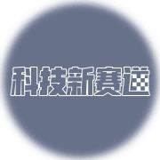科技新赛道网