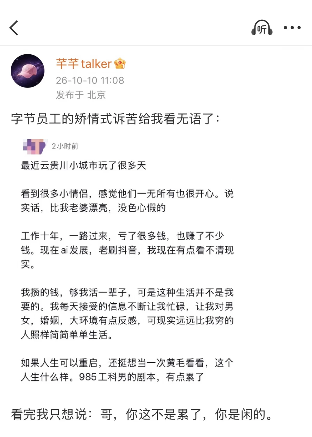 字节员工抱怨：累了，想当黄毛
