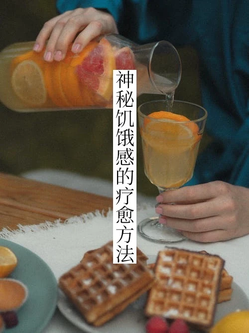 神秘饥饿感的解决之道。