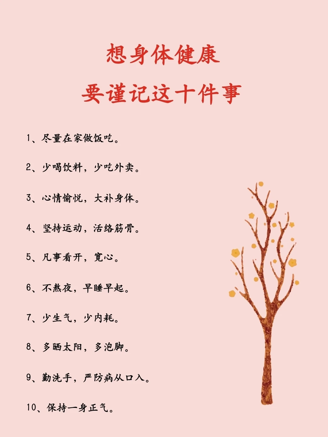 想身体健康，要谨记这10件事