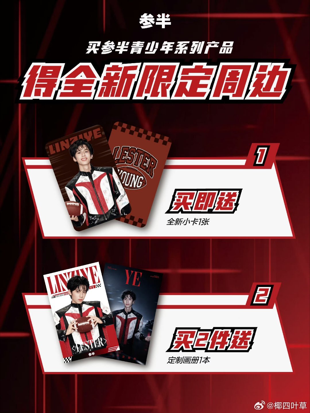 #林子烨周边中转站[超话]# 收图上的 ​