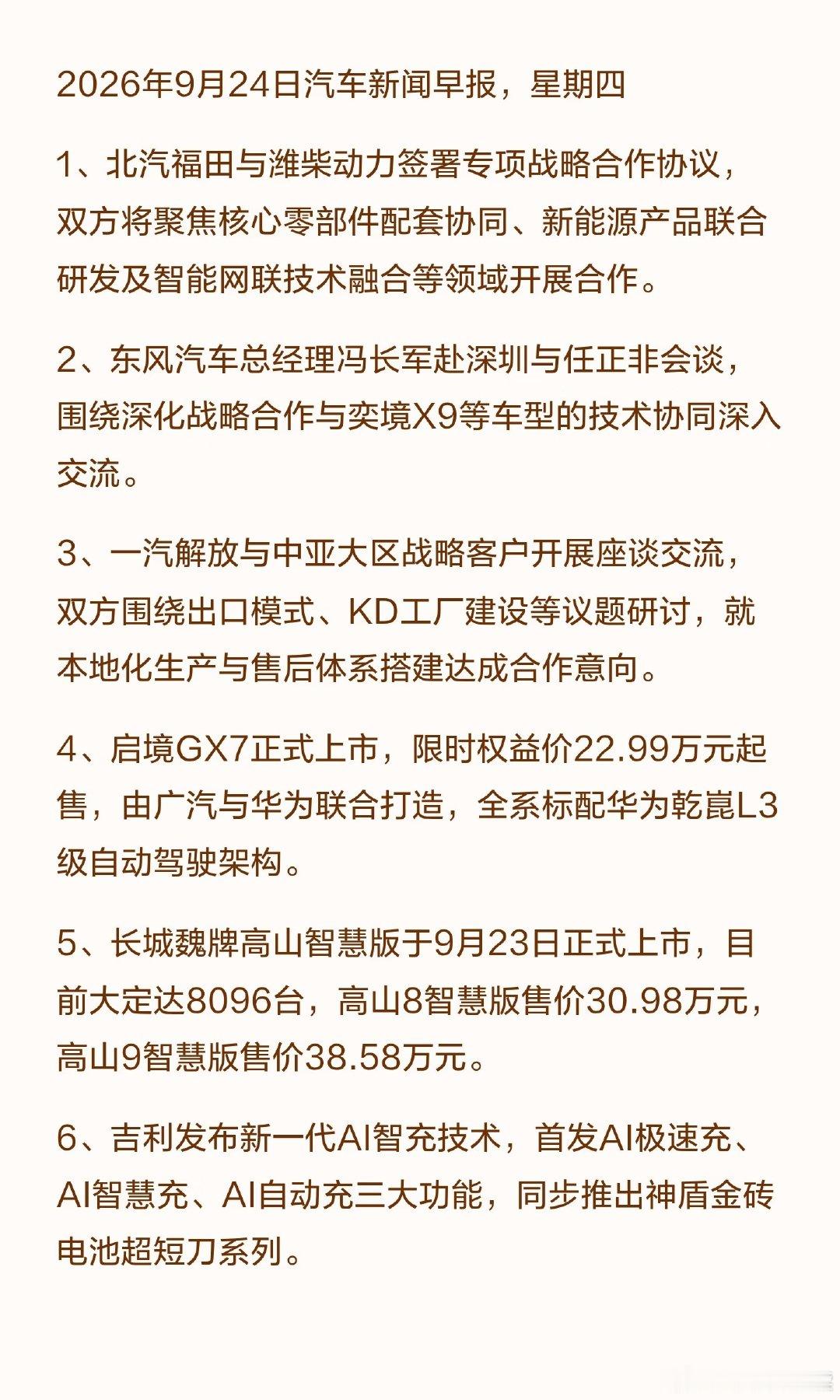 汽车新闻早报～9.24 ​