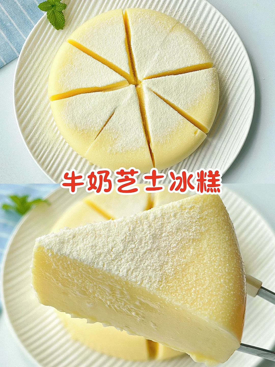 入口即化 搅一搅 0失败❗️牛奶芝士冰糕