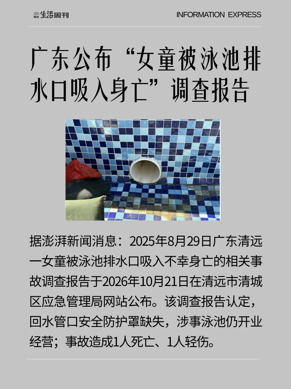 广东公布女童被泳池排水口吸入身亡调查报告