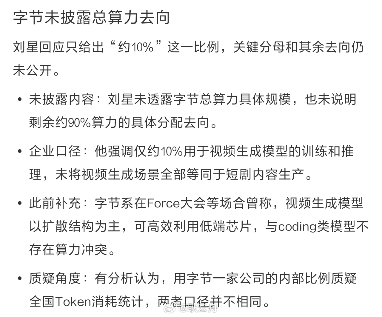 豆包公关负责人刘星公开回应“国内超一半算力在造爽剧”的说法，称“某公司发布的这个算力数据有些不靠谱”，并给出字节自身口径：仅约10%用于视频生成模型的训练和推理。 一、争议源头：55% Token消耗