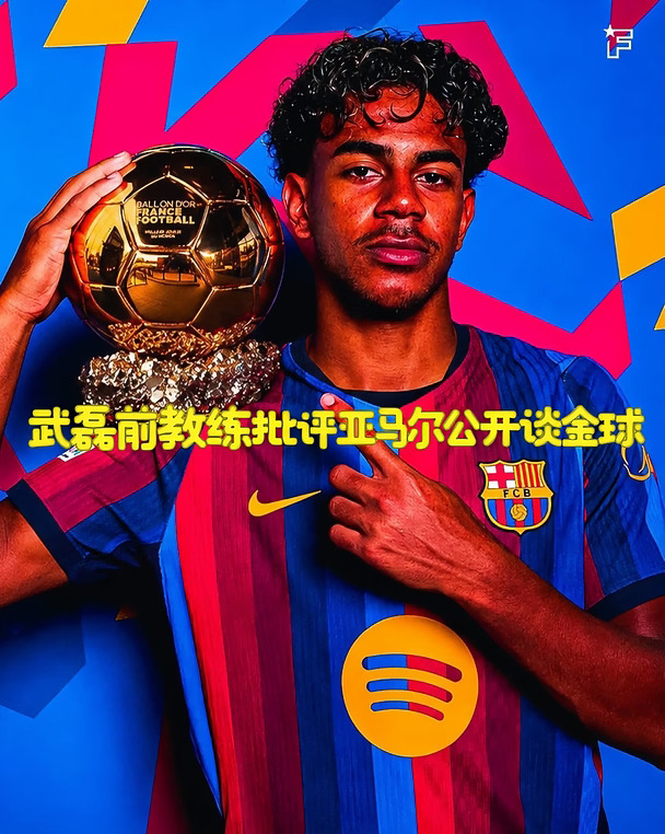 武磊教练：梅西从不拉票 亚马尔这样不合适