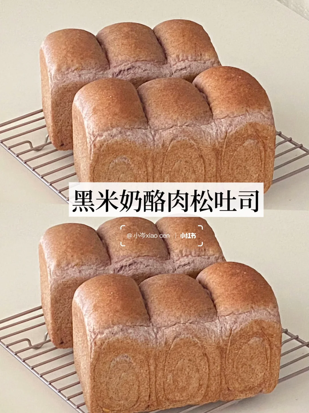 黑米奶酪肉松吐司｜料多多 巨好吃