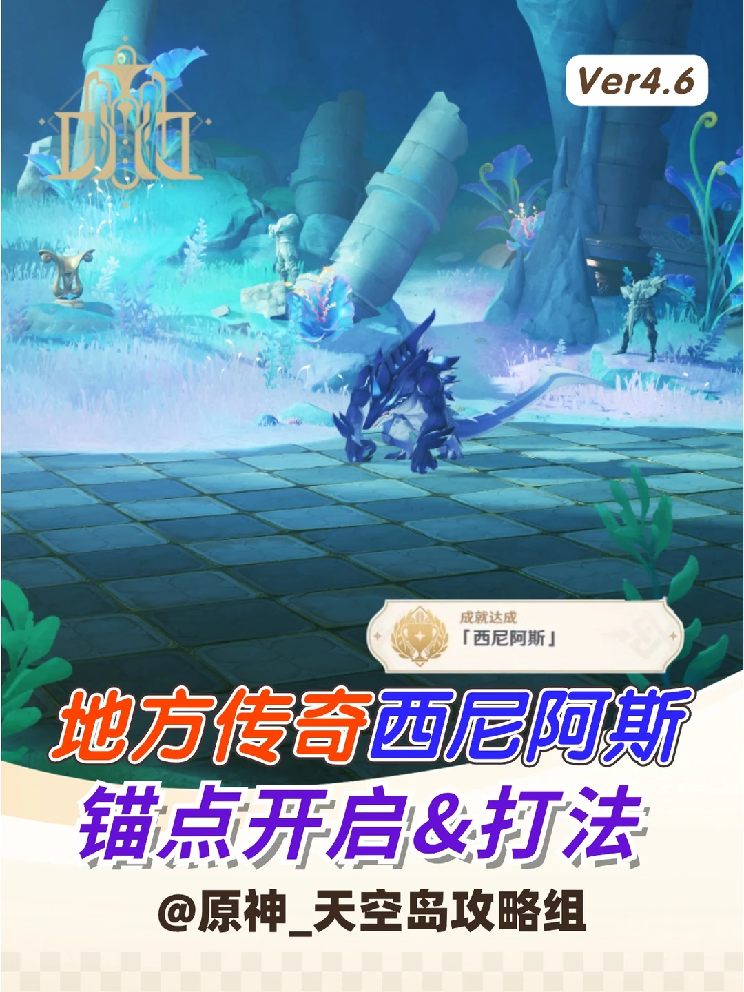 4.6新增地方传奇「西尼阿斯」攻略！