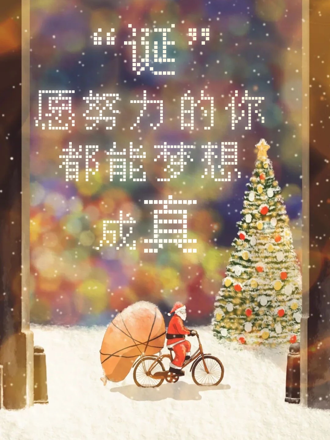 🎄“诞”愿努力的你，都能梦想成真✨