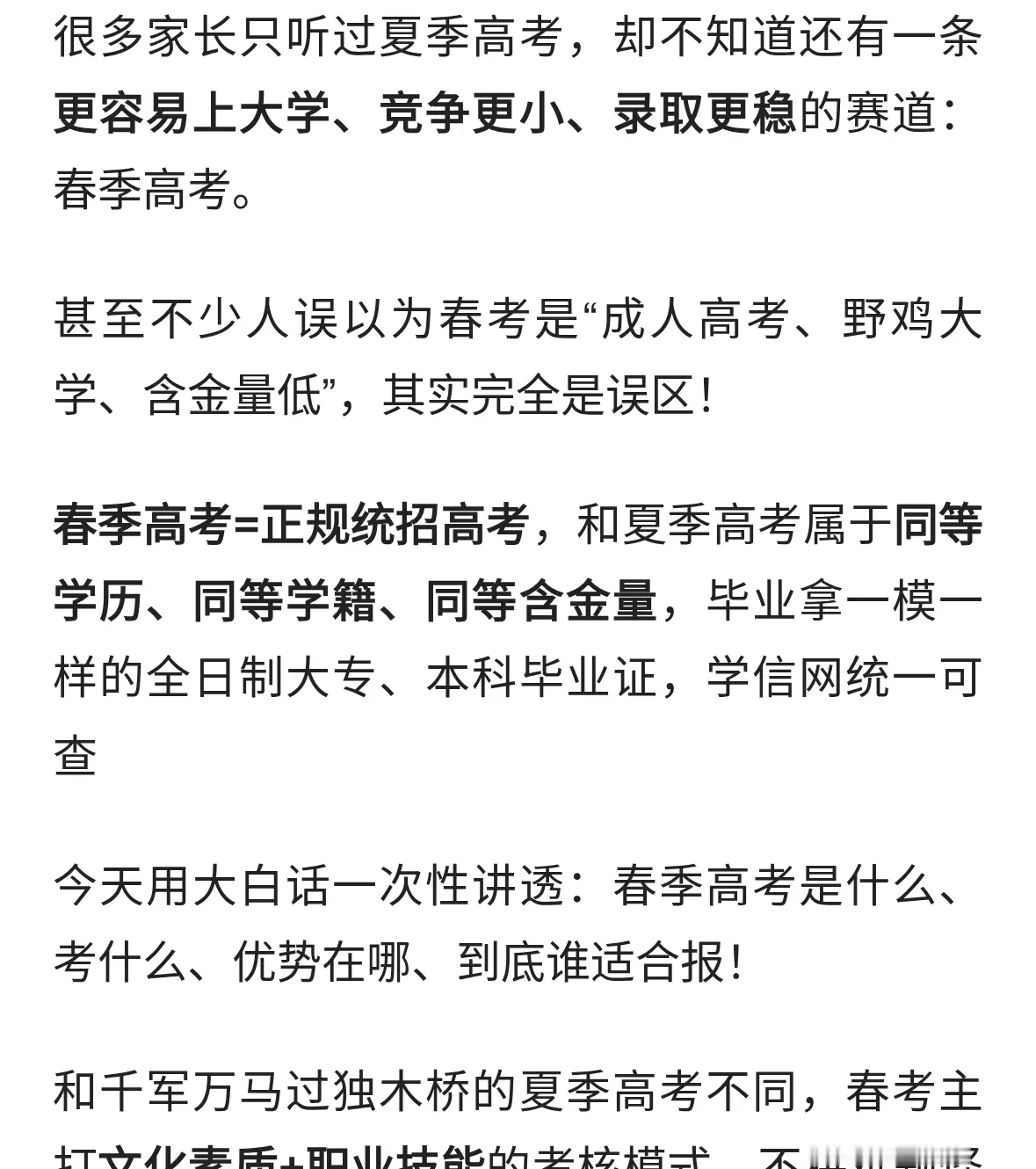 什么是春季高考？和夏季高考有什么区别？适合哪些学生✅
