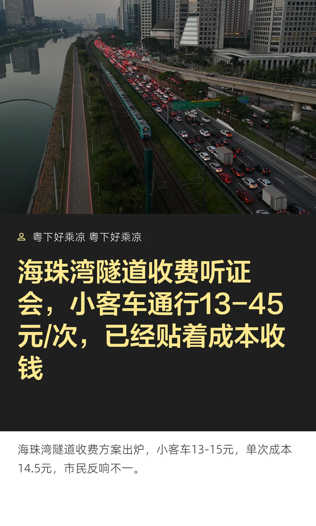 海珠湾隧道收费听证会，小客车通行13-45元