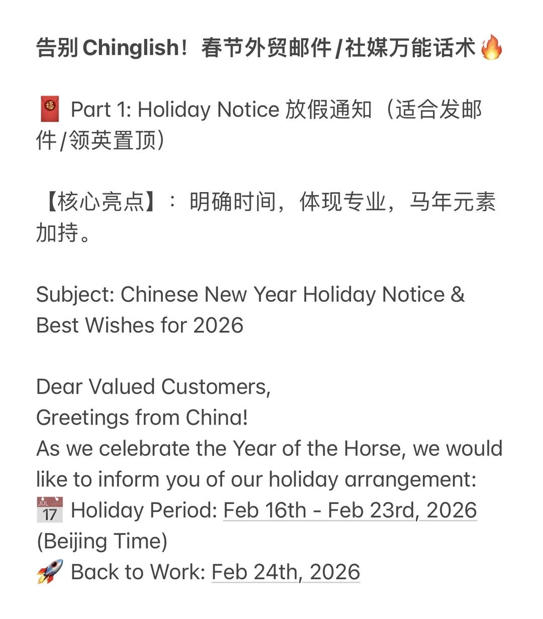 过个好年｜春节外贸邮件/社媒万能话术