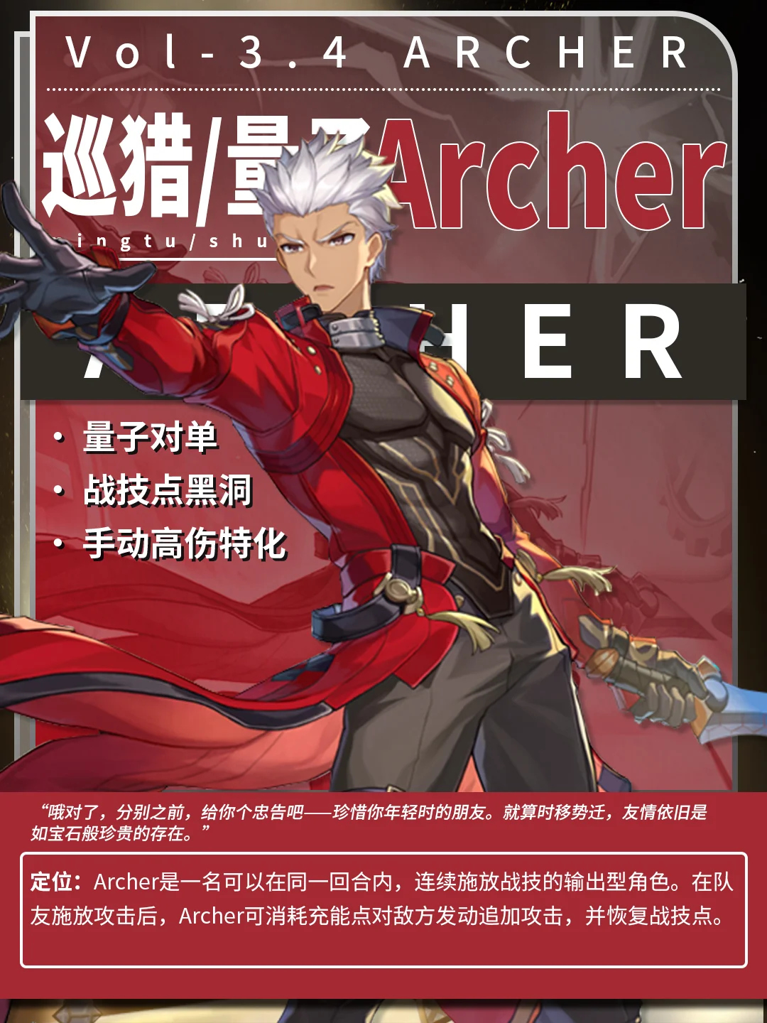 【V3.4攻略】Archer角色攻略