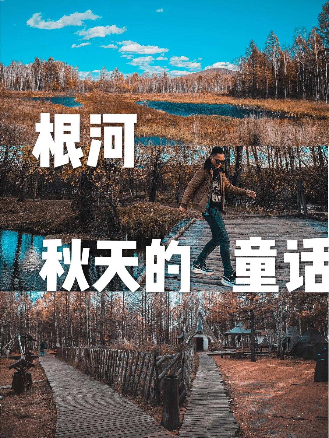 根河｜像油画般好看的秋天，90%的人不知道