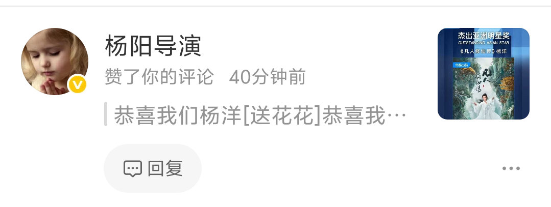 #杨洋凡人修仙传获亚洲明星奖# yy #杨洋韩立# 

杨阳导演不语，只是一味置顶和点赞[可怜]

​