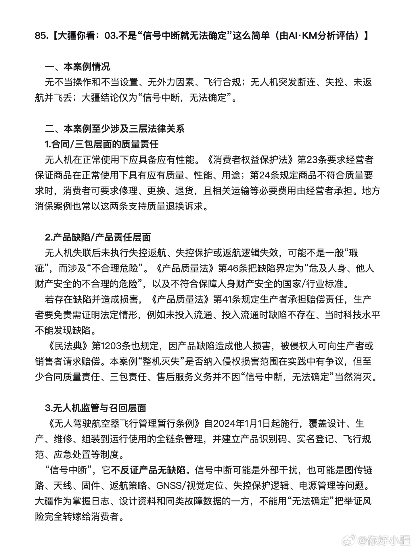 85.【大疆你看：03.不是“信号中断就无法确定”这么简单（由AI·KM分析评估）】

一、本案例情况
无不当操作和不当设置、无外力因素、飞行合规；无人机突发断连、失控、未返航并飞丢；大疆结论仅为“信号中断，无法确定”。

二、本案例至少涉及三层法律关系
1.合同/三包层面的质量责任
无人机在正常使 ​