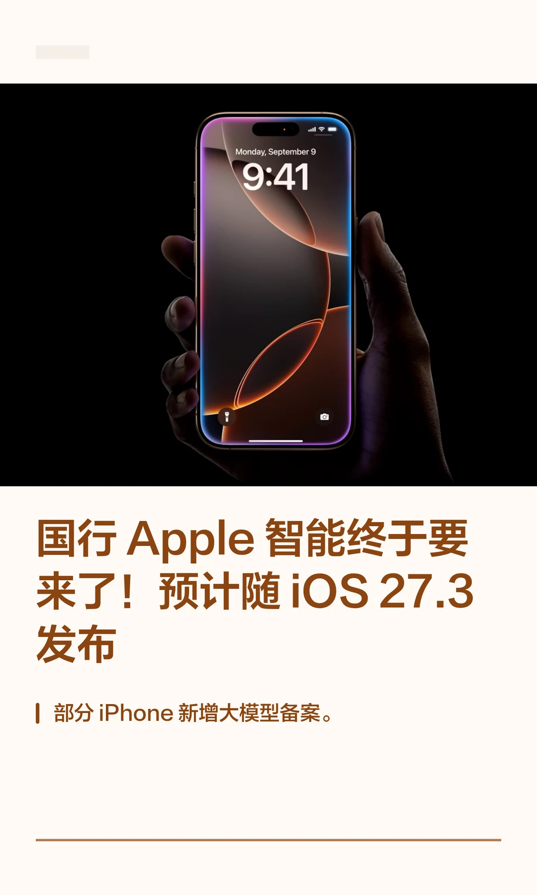 国行 Apple 智能终于要来了！预计12月更新