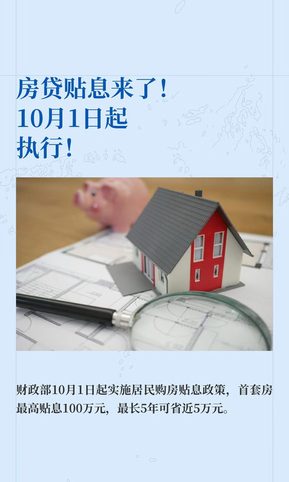 房贷贴息来了！10月1日起执行！