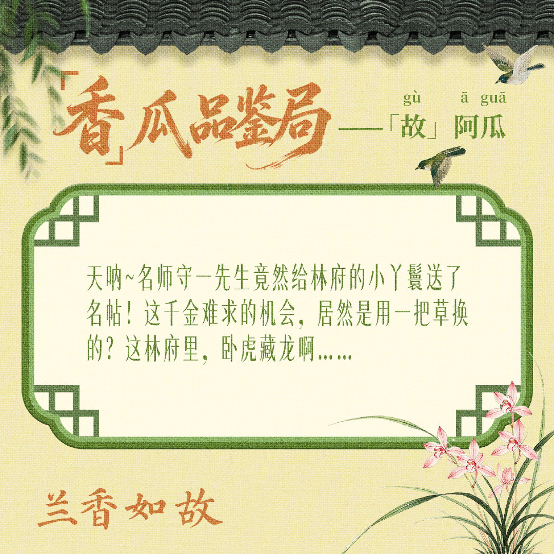 #兰香如故瓜田造梗局# 林府之内又出大瓜！一把小小的草，竟然换来了名师、名帖、名书院？请问在哪里还能领取同款好果汁呢？每晚21:30，锁定CCTV-8正在热播！#兰香如故# ​