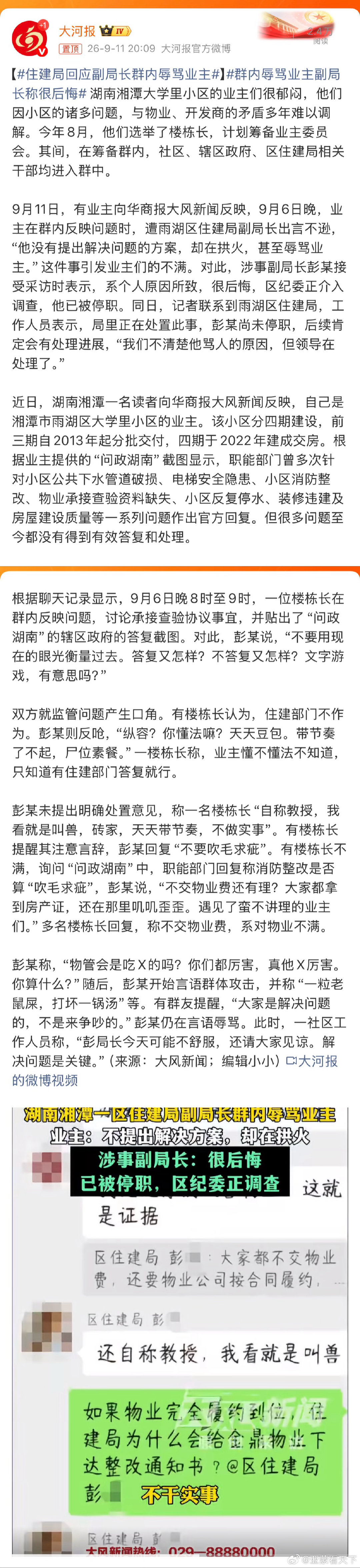 #住建局回应副局长群内辱骂业主# 这个副局长毫无为人民服务的意识，应该撤职查办！ ​