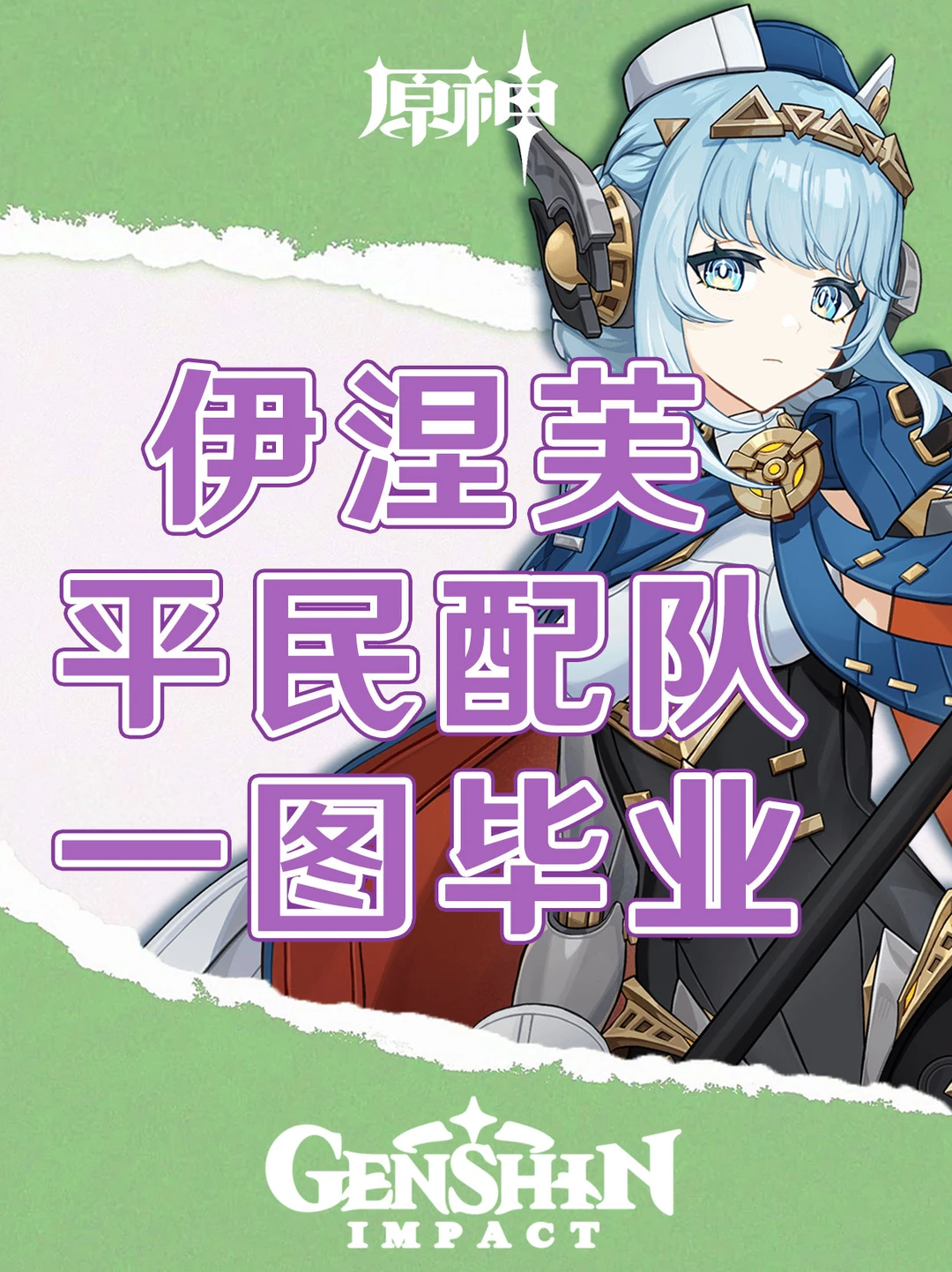 原神伊涅芙平民配队一图毕业！
