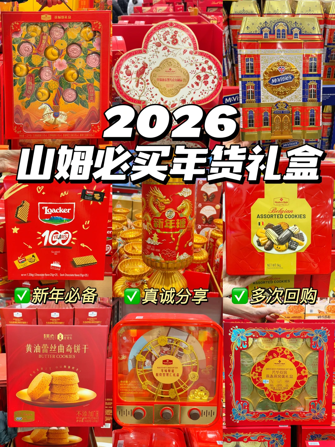 2026山姆必买年货礼盒！多次回购不踩雷！！