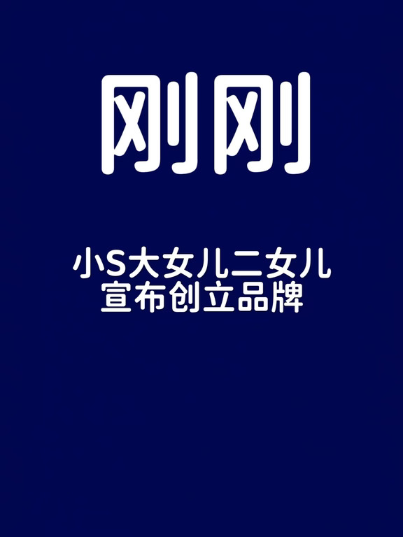 刚刚！小S大女儿二女儿宣布创立品牌