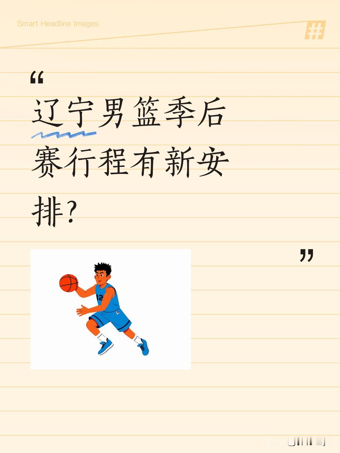 辽宁男篮季后赛行程有新安排？ 据报道，辽宁男篮今日中午离开江苏南通客队...