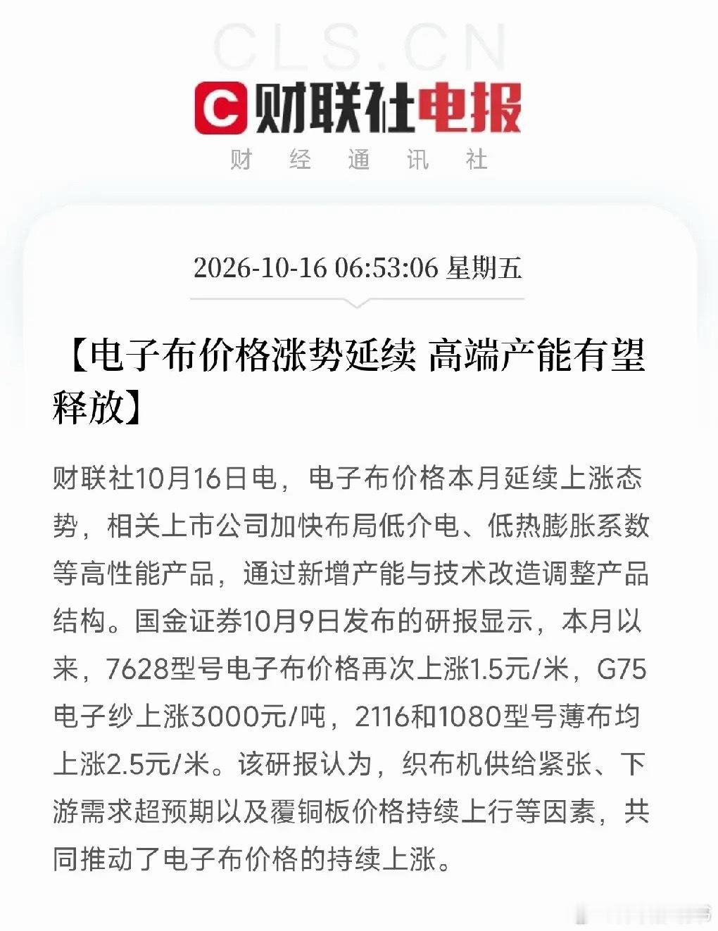 电子布、覆铜板，今天估计要疯狂了
早间利好消息：财联社都发声了，电子布价格本月延续上涨，7628型号再涨1.5元/米，G75电子纱涨3000元/吨，薄布涨2.5元/米，今天电子布、覆铜板、PCB概念估计要点爆了？

早上6点53分，财联社一条快讯把很多人从睡梦中炸醒了，这次不是MLCC，不是光刻机，也不是人形机 ​