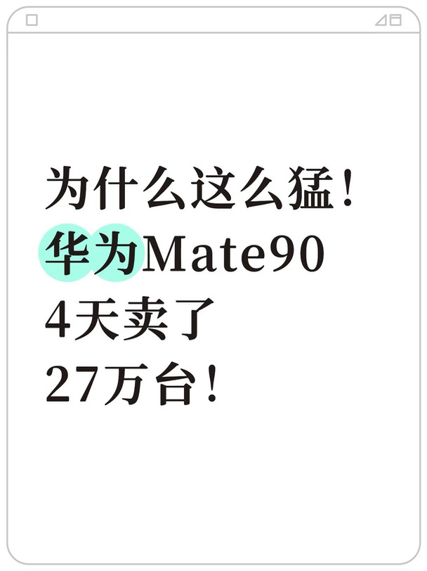 为什么这么猛！ 华为Mate90 4天卖了27万台！