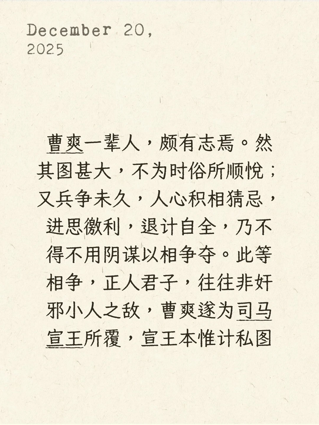 吕思勉评价曹爽和司马懿