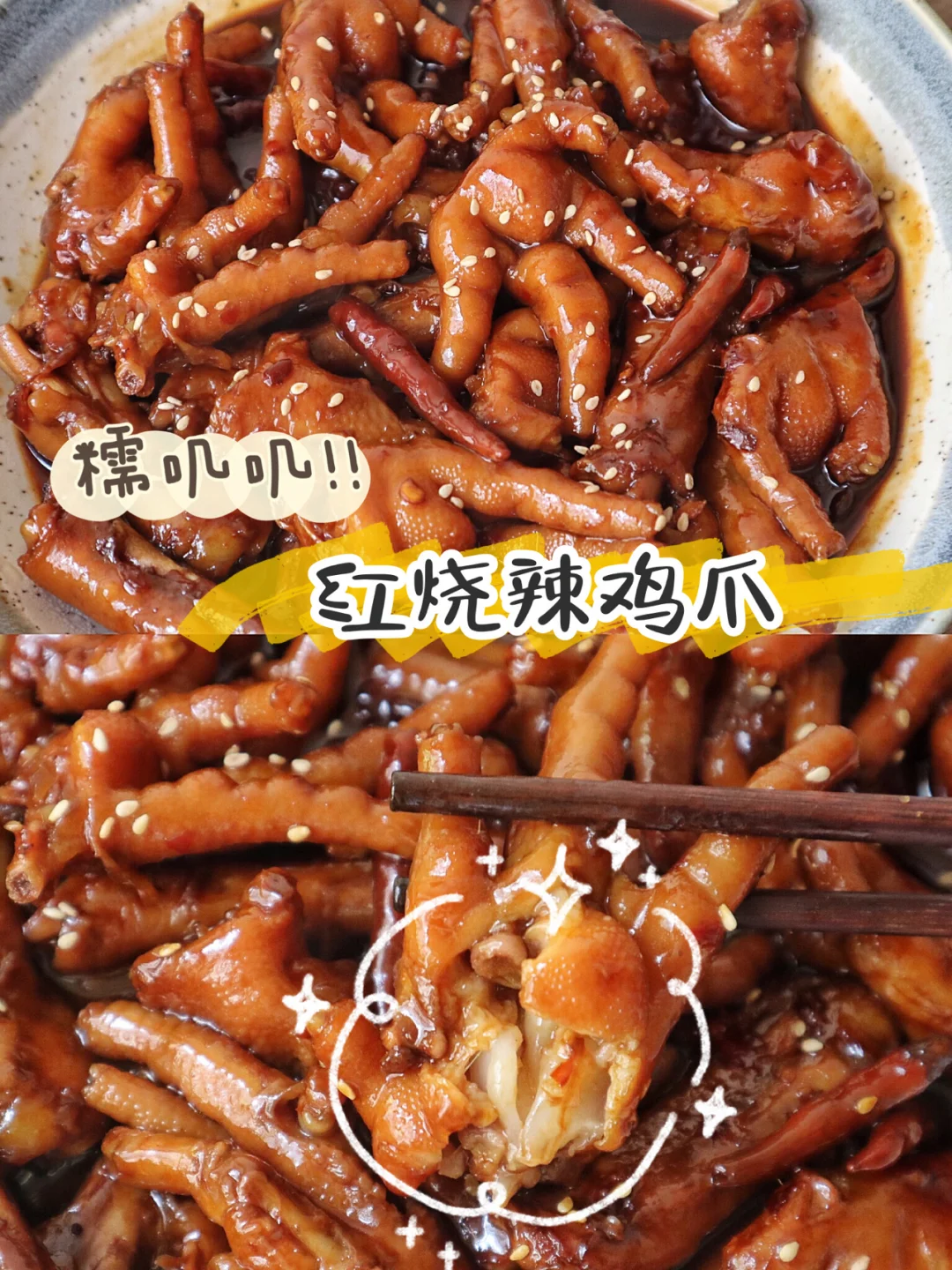 香辣软糯的红烧辣鸡爪‼️汤汁拌饭好吃炸了