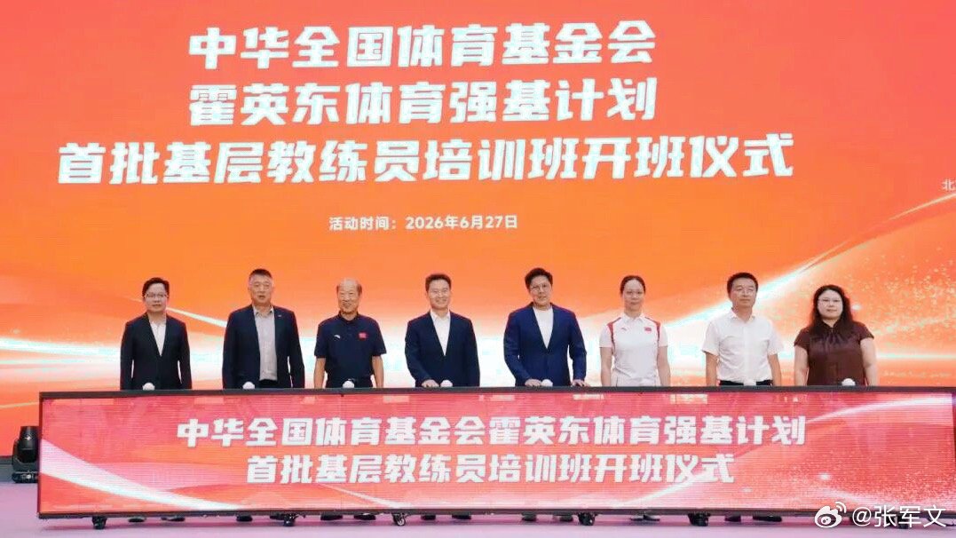 6月27日，“霍英东体育强基计划”首期基层教练员培训班在广州南沙正式开...