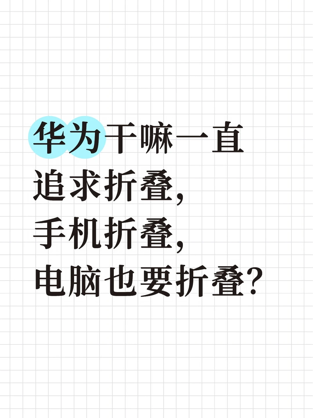 华为干嘛一直追求折叠，手机折叠，电脑也要