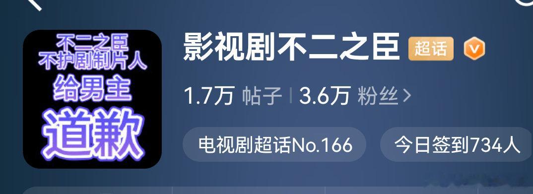 #不二之臣致歉声明#
不二之臣官博就之前转发金允植致歉
超话头像现在还是要求给男主敖瑞鹏道歉的字样 ​