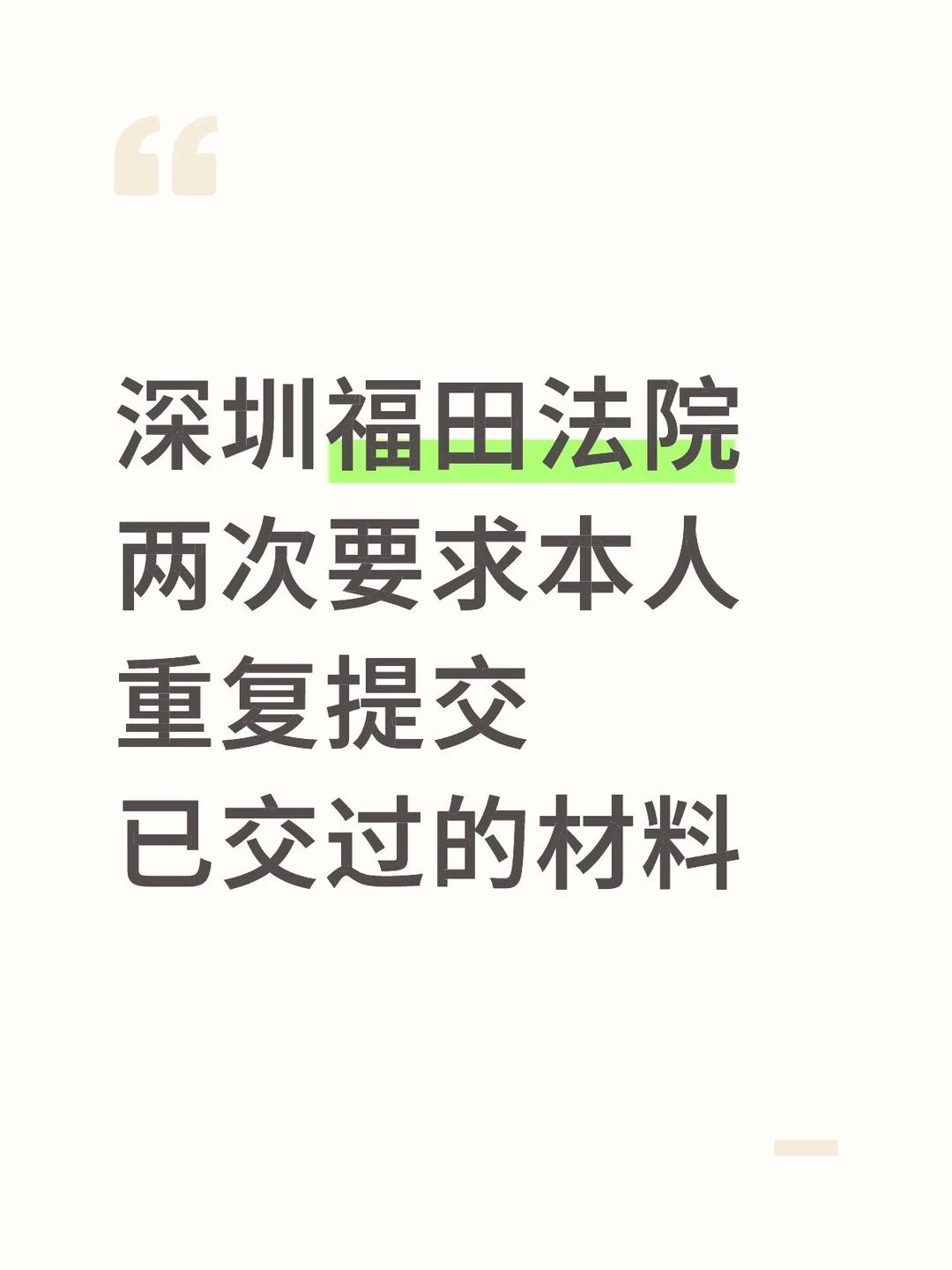 深圳福田法院两次要求本人重复提交已交过的