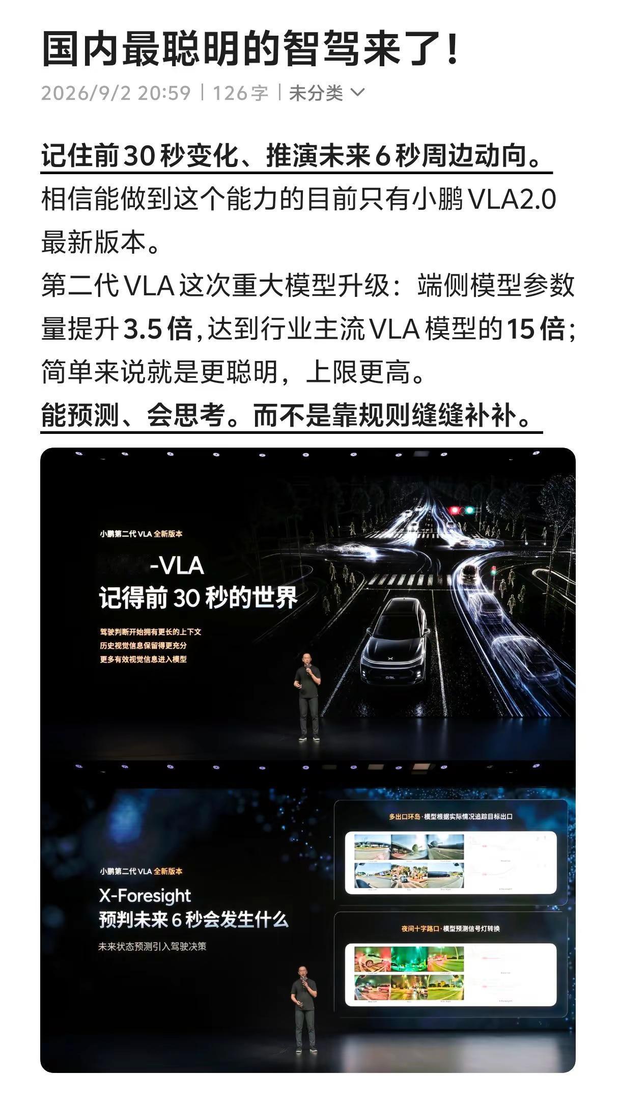 国内最聪明的智驾来了！能预测、会思考。而不是对规则缝缝补补，对前进道路举棋不定。小鹏第二代VLA有记忆能预测会思考 小鹏G9L首发第二代VLA全新版本 小鹏G9L