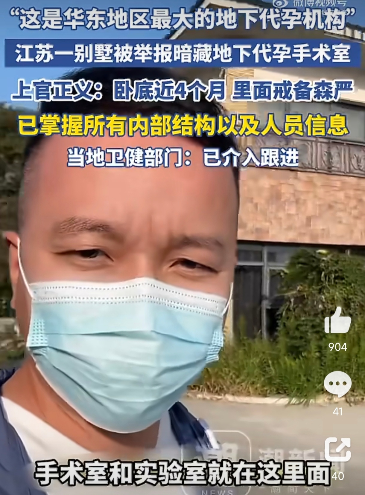 #上官正义卧底代孕4个月#打拐志愿者上官正义卧底近4个月，揭发江苏太仓一别墅暗藏地下代孕手术室，自称是华东最大代孕机构，承接江浙沪取卵与胚胎移植手术。该窝点戒备森严，每天清晨错峰运作以规避监管。然而举报后执法人员到场，核心人员已撤离，仅剩一名工作人员，暴露出黑产极强的反侦察与撤离能力 ​