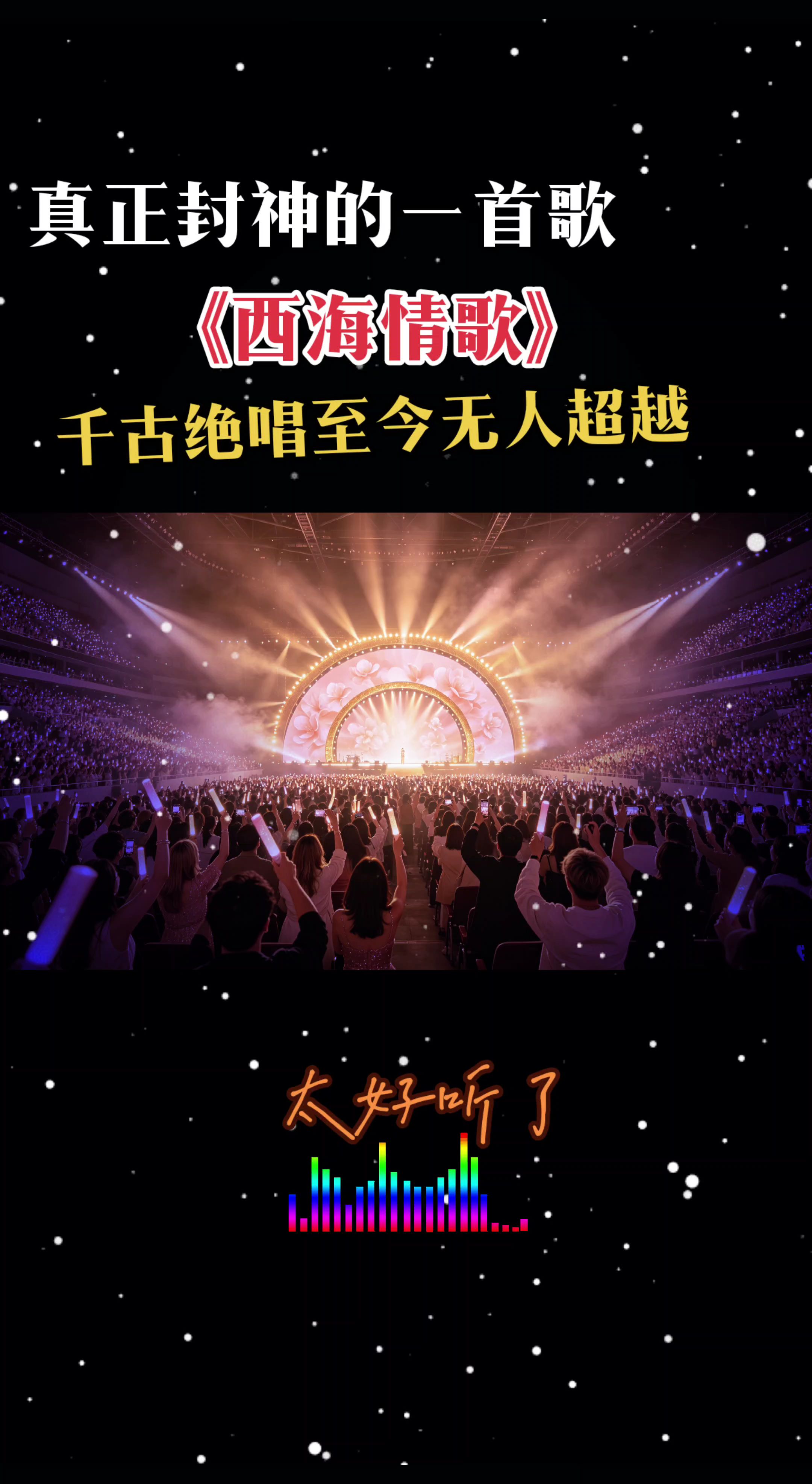 刀郎真正封神的一首歌《西海情歌》，至今无人超越，千古绝唱完美到窒息全开麦演唱会现场 炸裂演唱会现场 演唱会现场记录