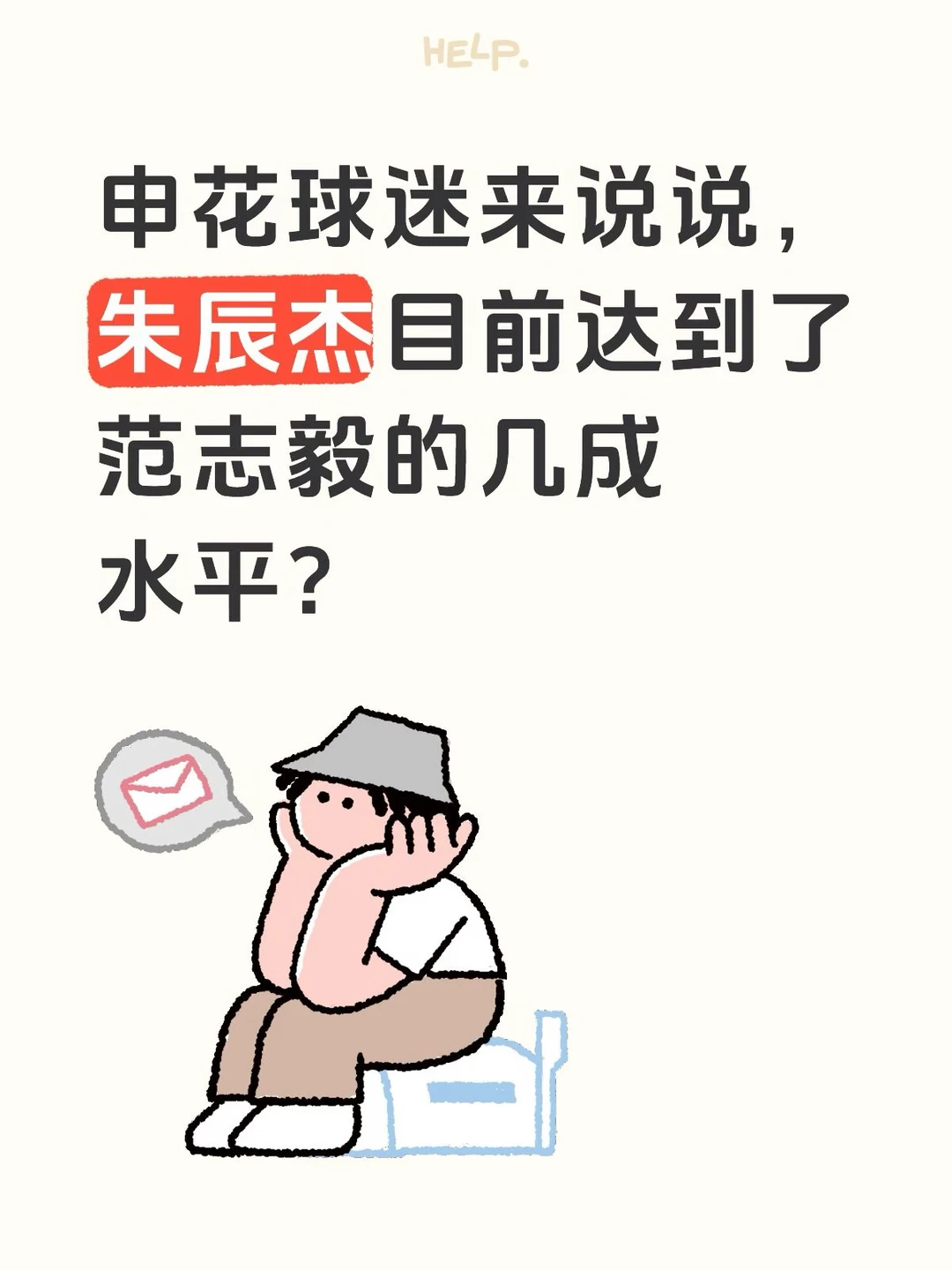 朱辰杰目前达到了范志毅的几成水平？