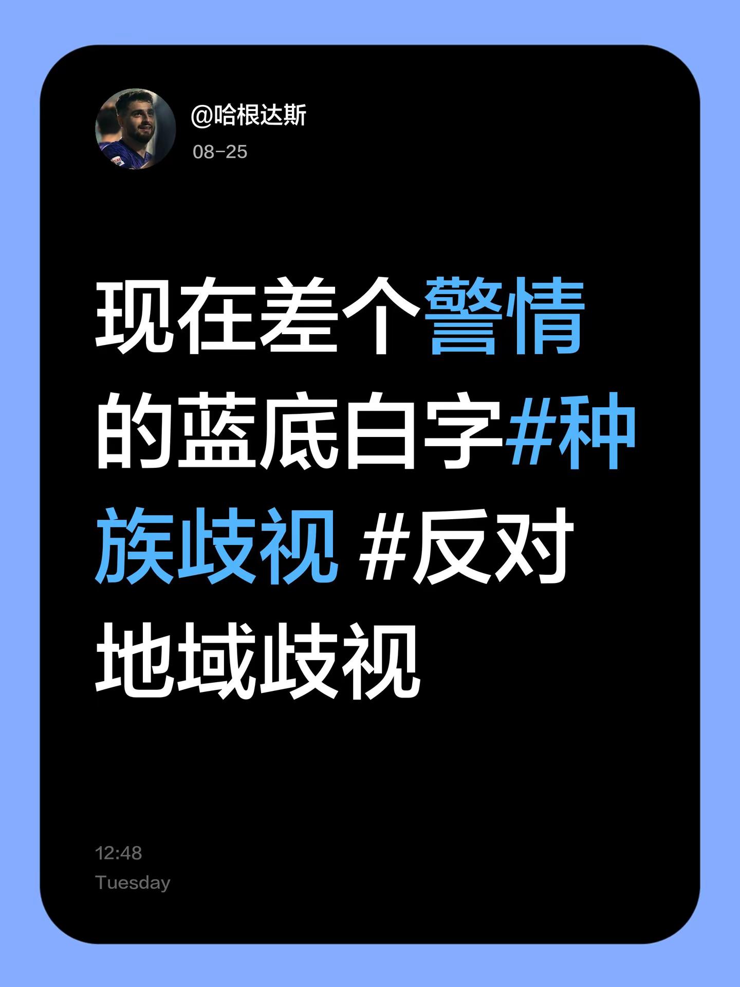 三镇球迷处罚。现在差个警情的蓝底白字种族歧视