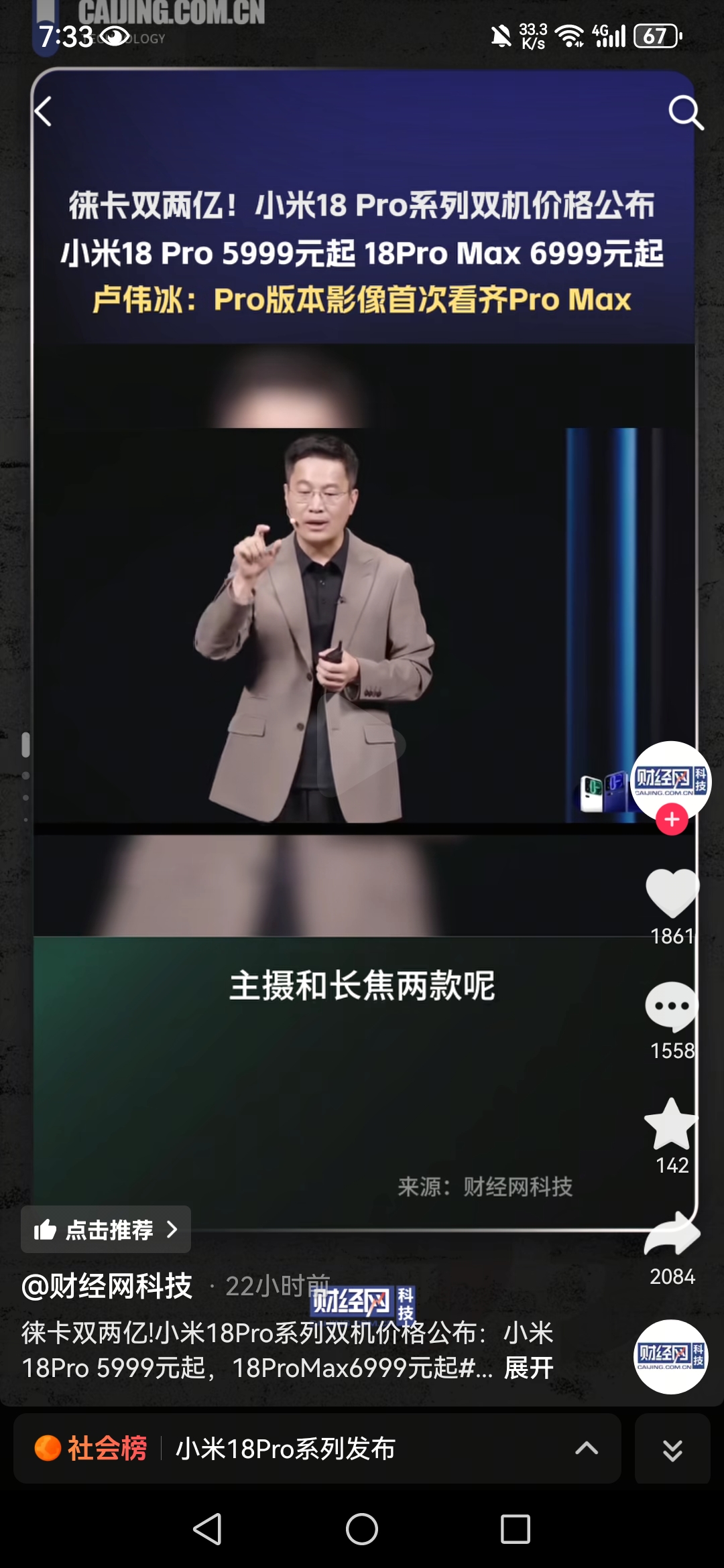 9月23日，小米秋季新品发布会在北京举行，正式推出小米18 Pro系列。该系列包含小米18 Pro与小米18 Pro Max两款机型，售价分别为5999元起和6999元起，并打破以往预售惯例，实现发布即开售。

性能方面，新机首发新一代旗舰平台，采用更先进的制程工艺，CPU主频再创新高。配合升级的环