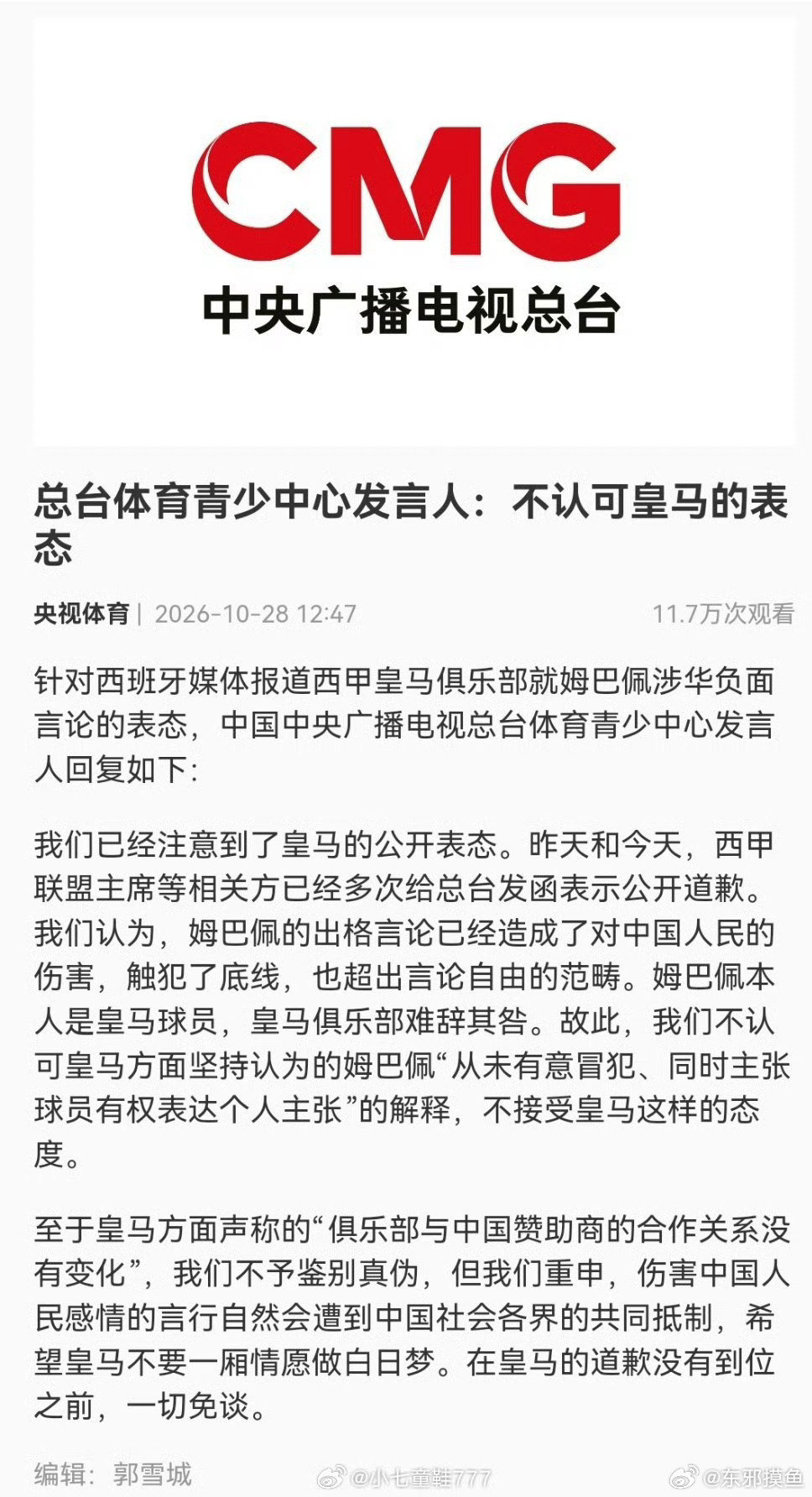 #皇马#皇马这个垃圾球队烂透了，无药可救。#姆巴佩事件皇马休想蒙混过关##皇马应向中国公众正式道歉# ​