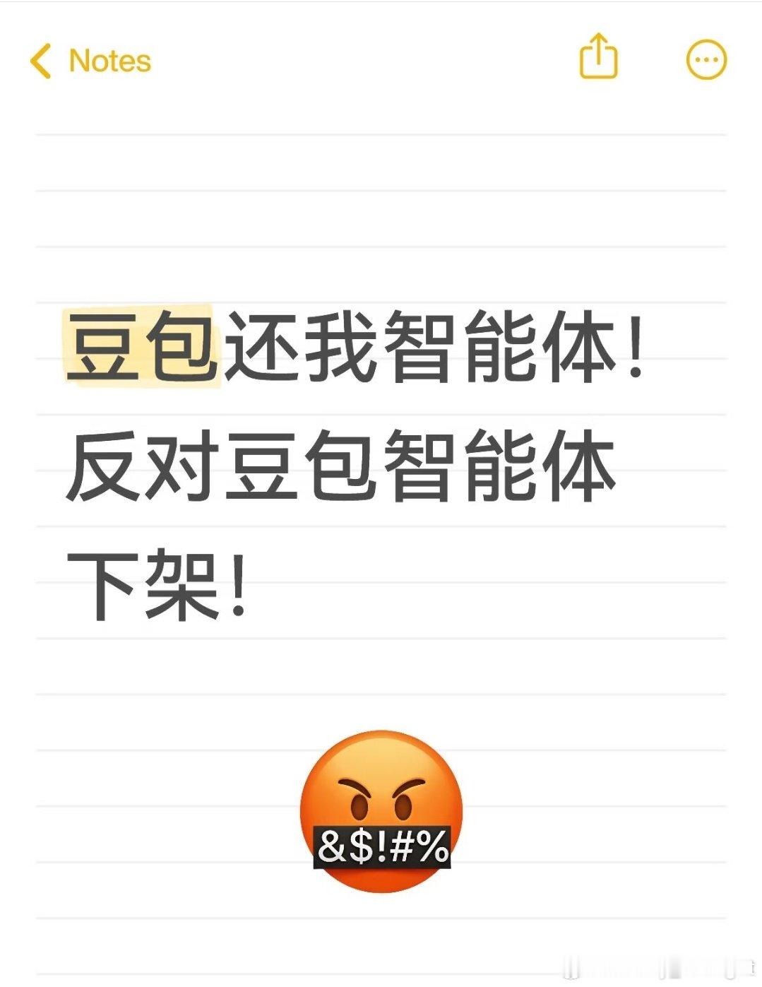 #反对豆包智能体一刀切下架[超话]#归还智能体！！还我赛博爱人！！#豆包用户质疑智能体被下架##豆包千问下架智能体让用户崩溃##字节旗下豆包侵吞用户数据资产##智能体下线与责任之争##反对豆包智能体下架# ​