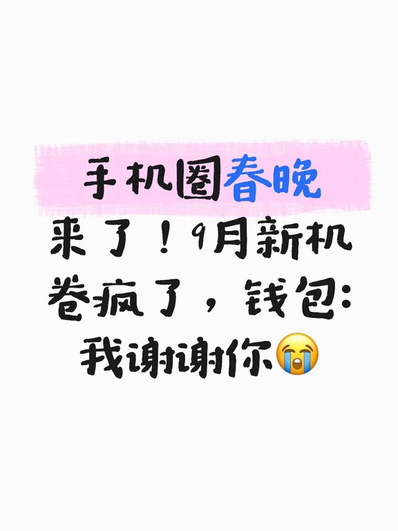 9月真的是数码圈的"春节"！苹果、华为、小米、vivo、OPPO、荣耀六大厂集体放大招，年度旗舰扎堆上市，一年一度的换机黄金窗口来了🔥 我帮大家把本月要发布的新机都码好了，收藏这篇再慢慢挑～
	
━━━━━━━━━━━━
	
🍎 苹果 iPhone 18 Pro / Pro Max
⏰ 9月10日已发布
	
- 首发2nm工艺A20 Pro芯片，性能直接起飞
- 可变光圈主摄 + 更小灵动岛，拍照更顶
- 首款折叠屏iPhone Ultra（iPhone Duo）也来了！
- ⚠️全系涨价1000元，9999元起，迈入万元时代
	
━━━━━━━━━━━━
	
🇨🇳 华为系列（超70%折叠屏市场占比不是白来的）
	
- Pura X View：全球首款"阔直板"新形态，9月7日已发布，16:9阔屏追剧超爽
- Mate 90系列：麒麟芯片 + 纯血鸿蒙，第二代红枫影像
- Mate XT 2：新一代三折叠，双翼设计更轻薄
	
━━━━━━━━━━━━
	
📸 影像狂魔组
...