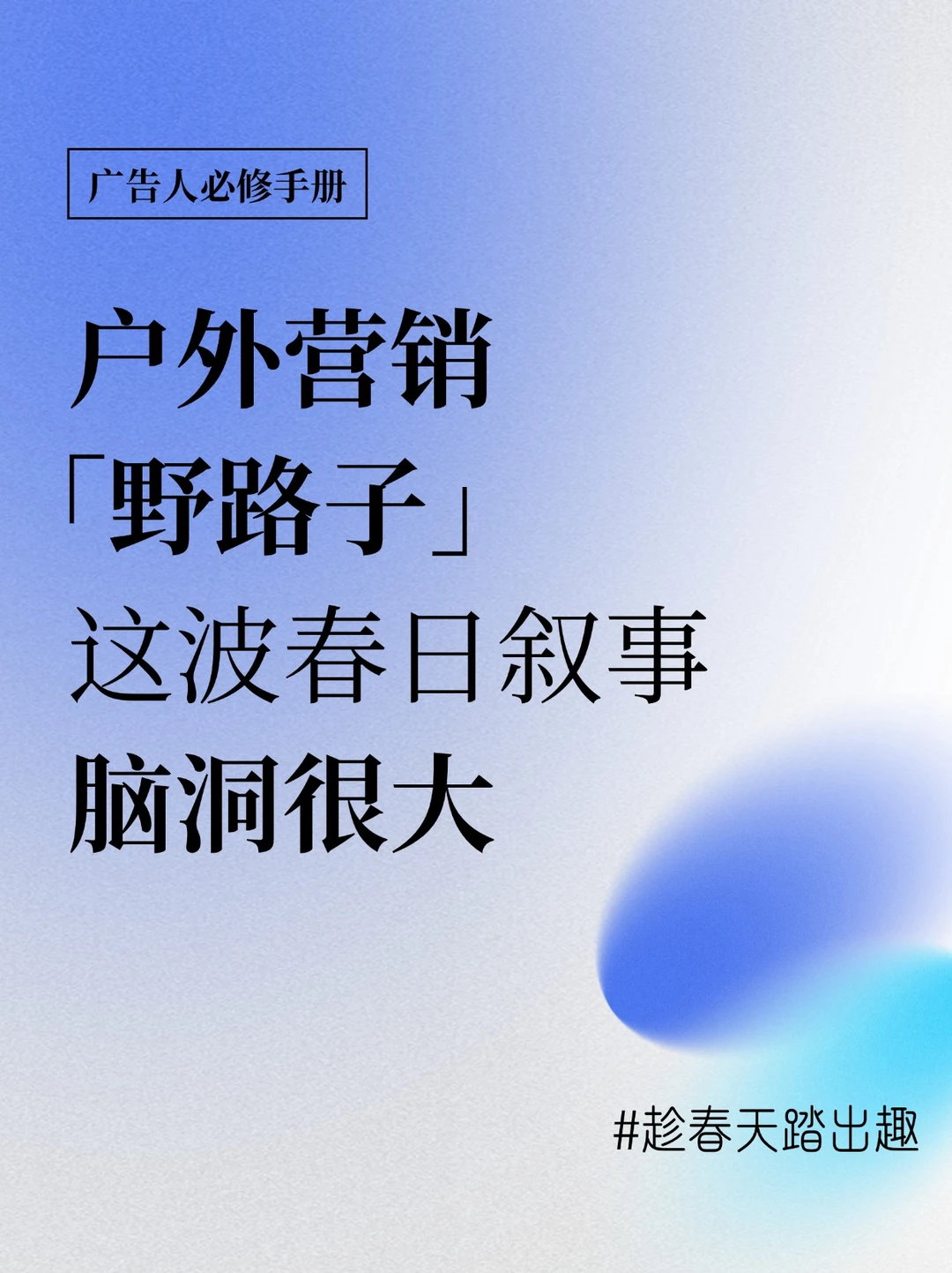 户外营销「野路子」，这波春日叙事脑洞很大