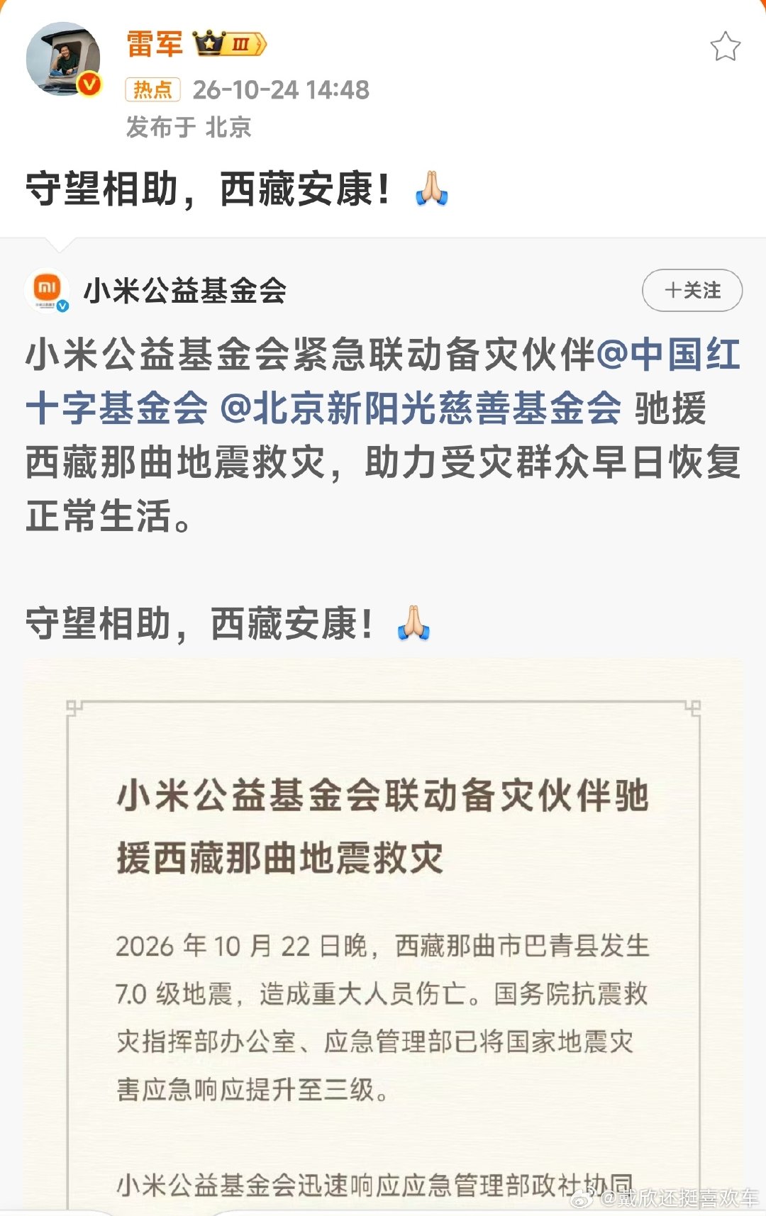 #雷军回应小米驰援西藏#

雷总太给力了啊！[给力][给力][给力] ​