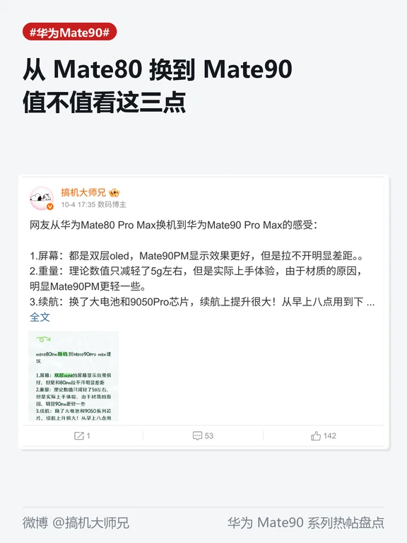 Mate80换Mate90，网友说值